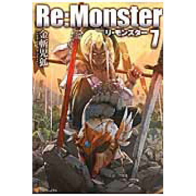 楽天市場 星雲社 re monster 7 アルファポリス 金斬児狐 価格比較 商品価格ナビ 楽天市場 星雲社 re monster 7 アルファポリス 金斬児狐 価格比較 商品価格ナビ